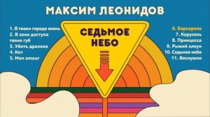 Максим Леонидов - Седьмое небо (Альбом)