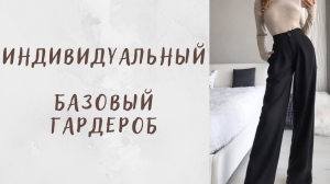 Мой БАЗОВЫЙ гардероб. Сам себе стилист. Огромный SALE в H&M