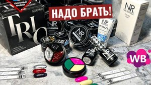 ?МЕГАОБЗОР! Товары для МАНИКЮРА с ВАЙЛДБЕРРИЗ от NAIL REPUBLIC!? Распаковка с Wildberries