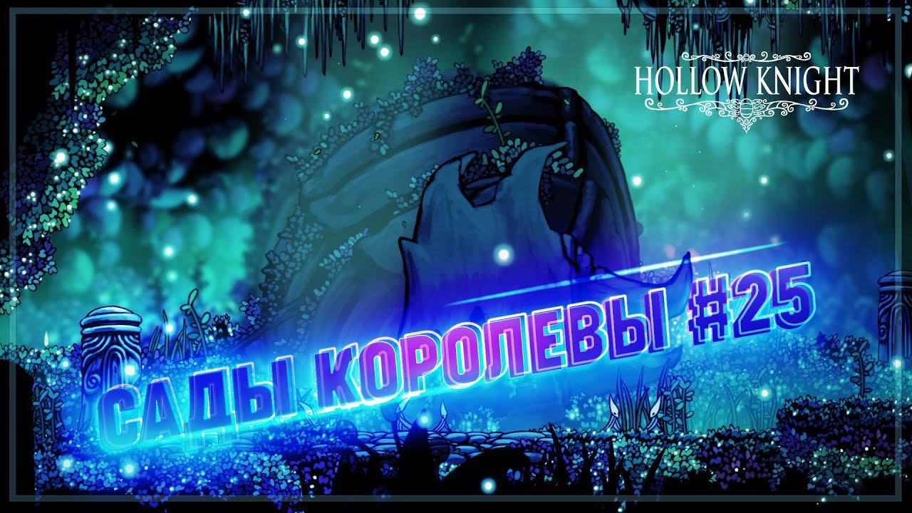 САДЫ КОРОЛЕВЫ И БОСС - МЯЧИК  Hollow Knight #25