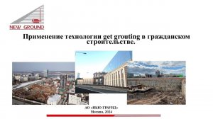 Доклад «Опыт использования технологии jet-grouting в гражданском строительстве»