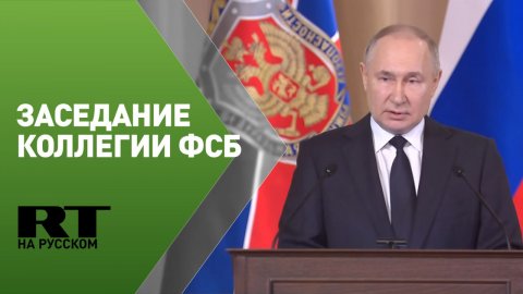 Путин участвует в заседании коллегии ФСБ России