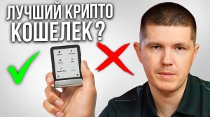 Самый лучший крипто кошелек? | Честный обзор на новый Ledger