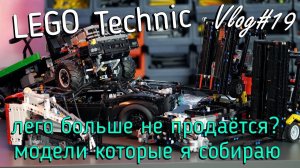 LEGO Technic влог №19 - лего больше не будет? и мои модели