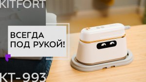 Ручной отпариватель «2 в 1» Kitfort КТ-993