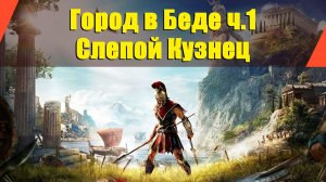 Assassin’s Creed: Odyssey - "Город в Беде ч.1" | "Слепой Кузнец"