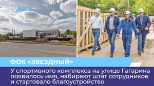 У ФОКа на улице Гагарина появилось имя, набирают штат сотрудников и стартовало благоустройство