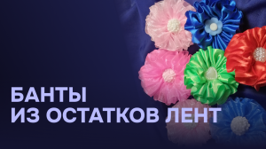 Банты из остатков лент