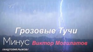 Грозовые тучи - Виктор Могилатов (Минус)