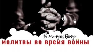 15 минут БОГУ!!! СИЛЬНЫЕ МОЛИТВЫ во время ВОЙНЫ