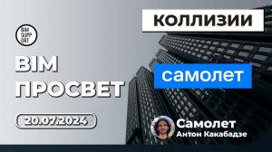 Проверки на коллизии с Revit и Navisworks. Подход ГК Самолёт. Антон Какабадзе. BIM Просвет 20.07.24