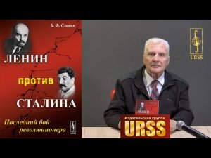 Славин Борис Федорович о своей книге "Ленин против Сталина: Последний бой революционера"