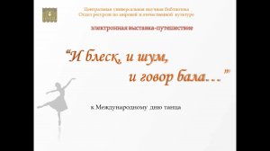 Электронная выставка-путешествие  «И блеск, и шум, и говор бала…».