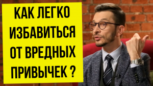 КАК БЫСТРО ПОХУДЕТЬ, БРОСИТЬ КУРИТЬ, ПОБЕДИТЬ АНОРЕКСИЮ | Андрей Курпатов о Вредных Привычках