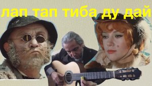 лап тап тиба ду дай -Песня Кота Базилио-guitar cover