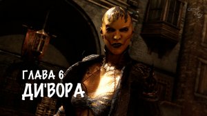 Mortal Kombat X - Глава 6 ДИ'ВОРА