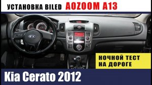 KIA CERATO 2012 Установка линз AOZOOM A13