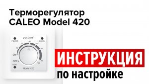Настройка терморегулятора CALEO 420