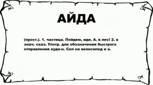 АЙДА - что это такое? значение и описание