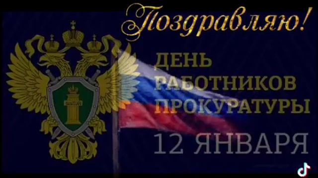 День работников прокуратуры Поздравление