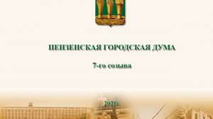 "30 сессия Пензенской городской Думы."