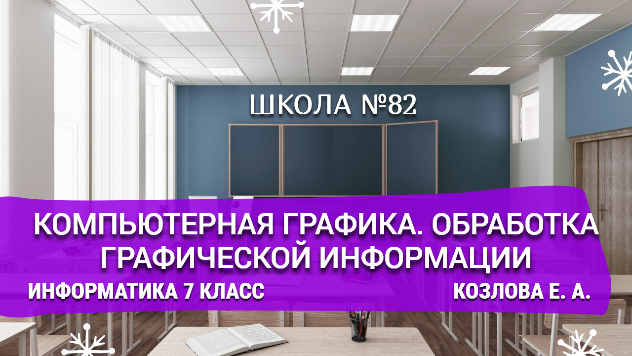 Компьютерная графика. Обработка графической информации. Информатика 7 класс. Козлова Е. А.