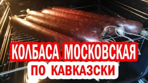 Колбаса московская , по кавказски / Moscow sausage, Caucasian style