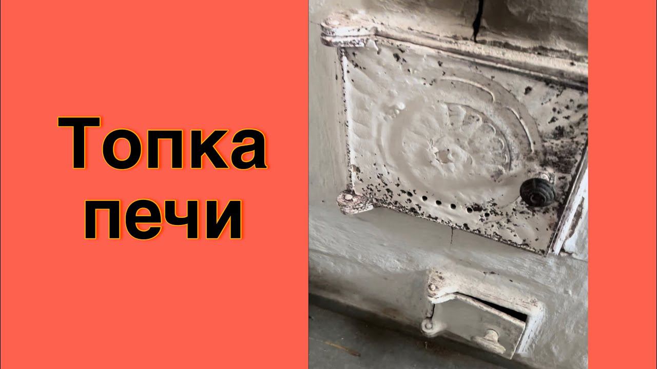 Топлю печь. Страшно. Старая печка в доме