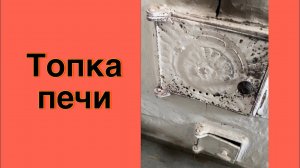 Топлю печь. Страшно. Старая печка в доме