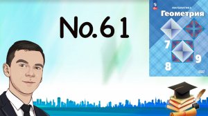 Задача 61 Атанасян Геометрия 7-9 2023