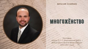 Виталий Олийник - Многожёнство (проповедь #024 из цикла «Благая весть в Библии», 24.01.2021 года)