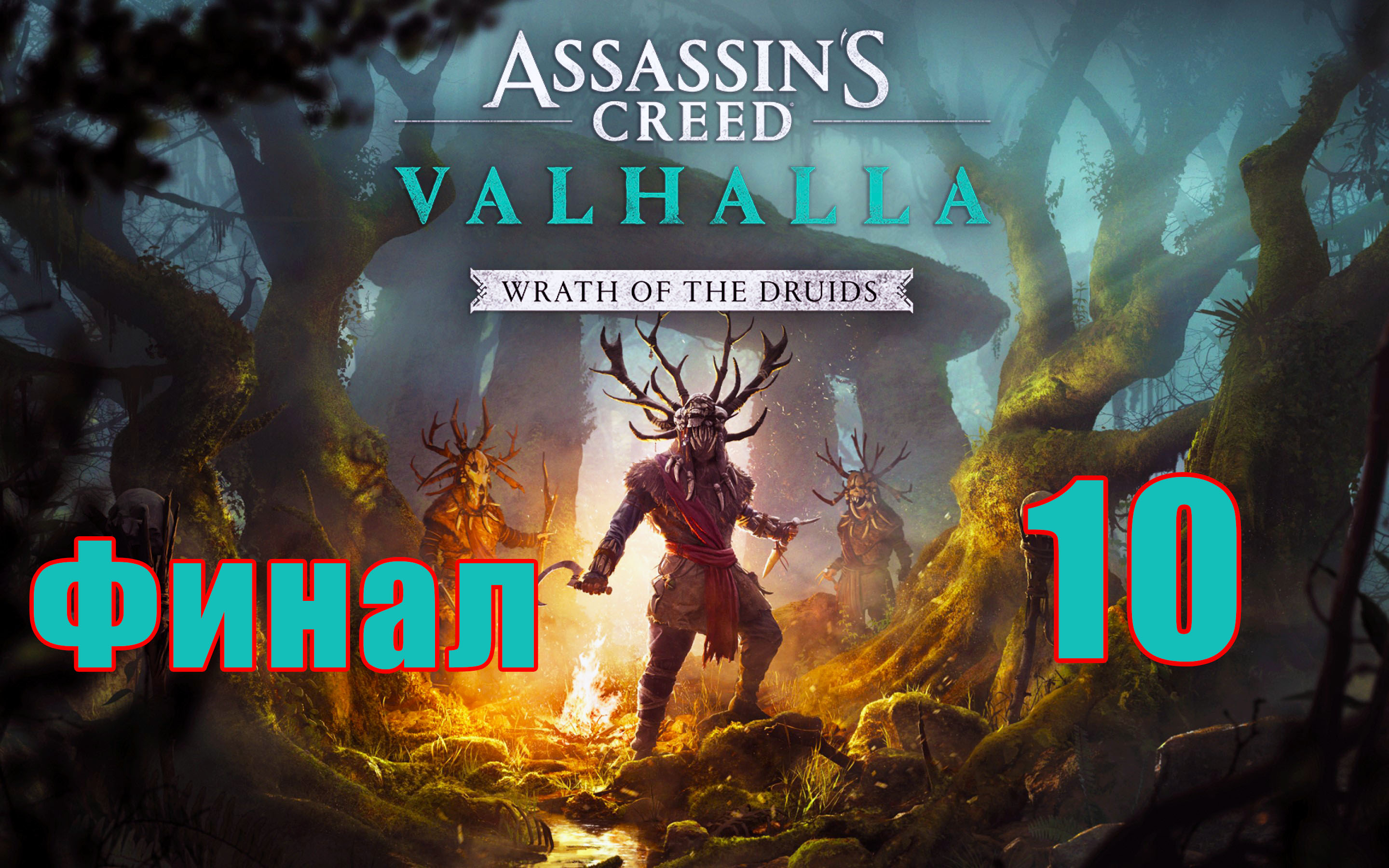 ФИНАЛ - DLC - Гнев Друидов ➤ Assassin's Creed Valhalla (Вальгалла) на ПК ➤ Прохождение # 10 ➤