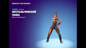 Фортнайт - Эмоция *Ностальгический танец*