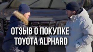 Отзыв клиента о покупке Toyota Alphard