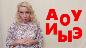 Игра гласных