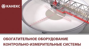 Обогатительное оборудование.mp4