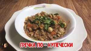 Гречка по купечески.