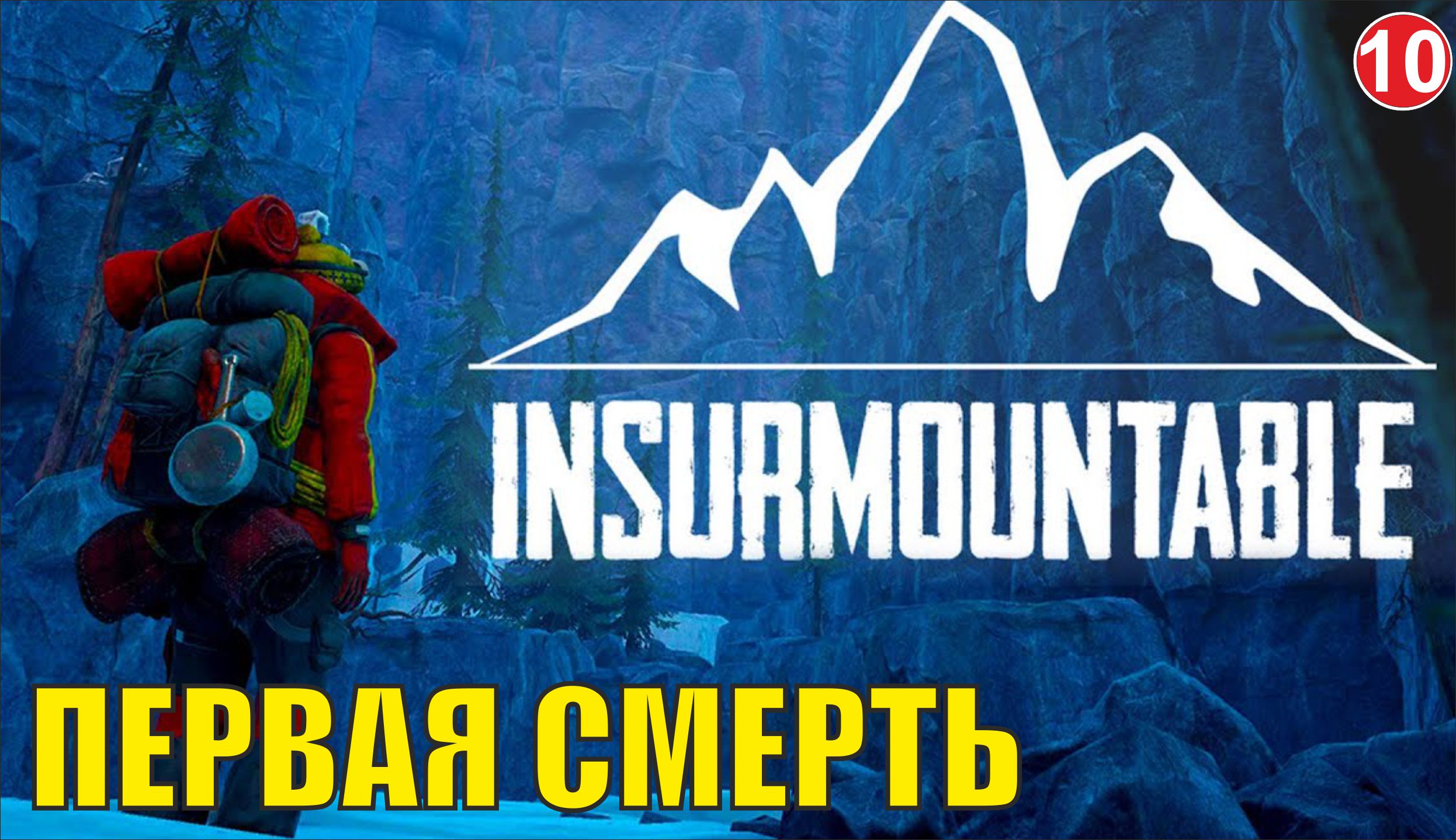 Insurmountable - Первая смерть