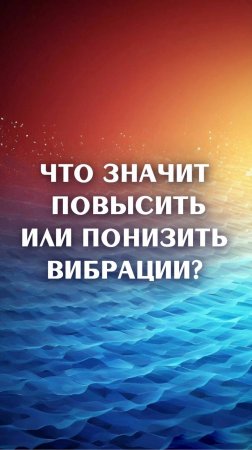 Ченнелер Марина Севостьянова: Что значит повысить или понизить вибрации?