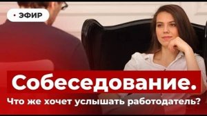 Вебинар "Собеседование. Что же хочет услышать работодатель"