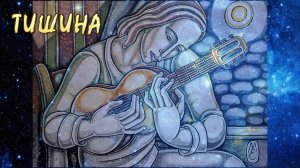 Тишина. Песня Олега Лагуткина. Стихи Елены Моргуновой. Аранжировка Алексея Левина