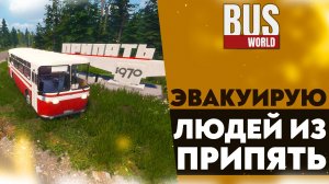 ЭВАКУИРУЮ ЛЮДЕЙ ИЗ ПРИПЯТИ (ПРОХОЖДЕНИЕ Bus World #1)