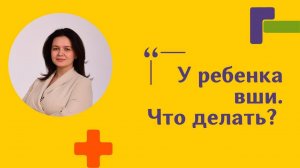 Педикулез: как быстро избавиться от вшей