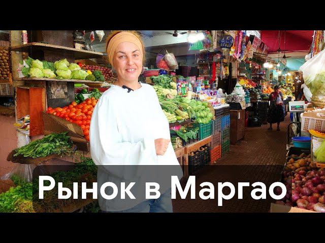 Продуктовый рынок в Маргао, южный Гоа, Индия