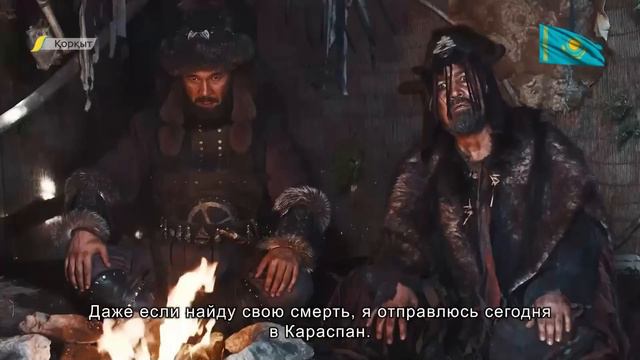 ҚОРҚЫТ».Телехикая.1,2-бөлімдері