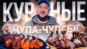 Куриные голени “LOLLYPOPS” (лолипопс) с НЕОБЫЧНЫМ СОУСОМ - БЫСТРАЯ и ВКУСНАЯ закуска к Вашему столу