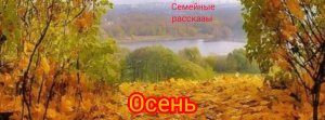 Осень.