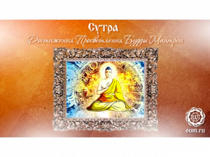 Сутра Достижения Просветления Будды Майтреи