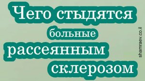 Чего стыдяться больные рассеянным склерозом.