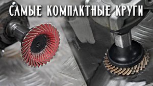 Абразивные круги для неудобных мест. Система Roloc.